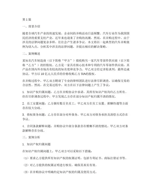 汽车并购法律问题案例(3篇)