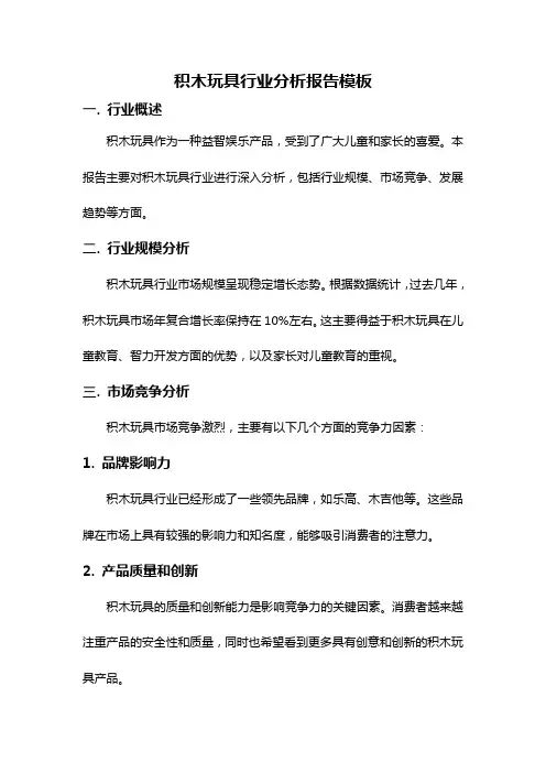 积木玩具行业分析报告模板