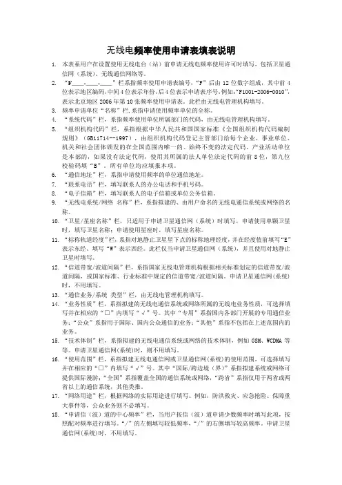 无线电频率使用申请表填表说明