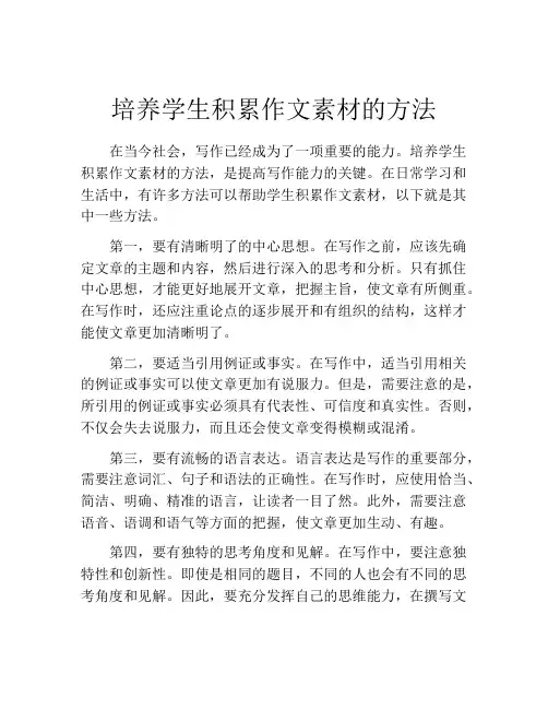 培养学生积累作文素材的方法