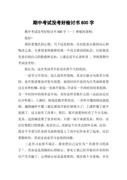 期中考试没考好检讨书800字