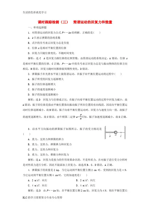 [推荐学习]2018年高中物理第11章机械振动课时跟踪检测三简谐运动的回复力和能量新人教版选修3_4