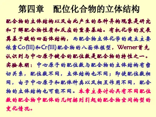 第四章 配位化合物的立体结构-zhou