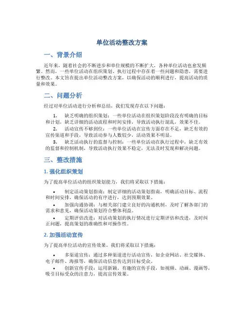 单位活动整改方案