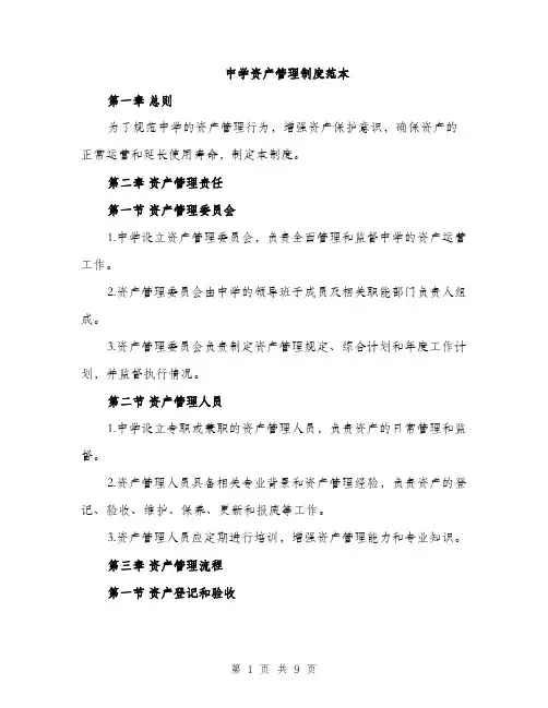 中学资产管理制度范本