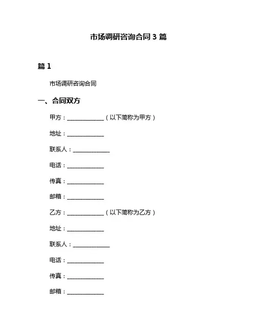 市场调研咨询合同3篇