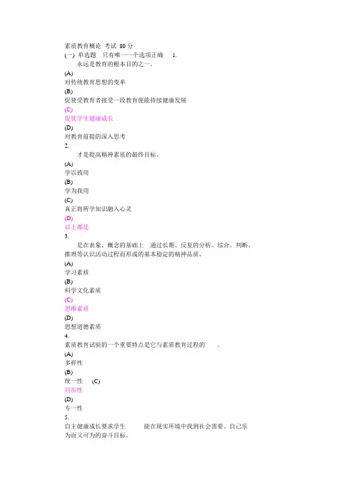 素质教育概论 考试 80分