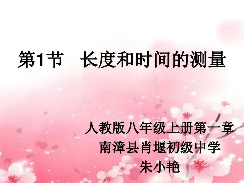 初中物理人教版八年级上册第1节 长度和时间的测量