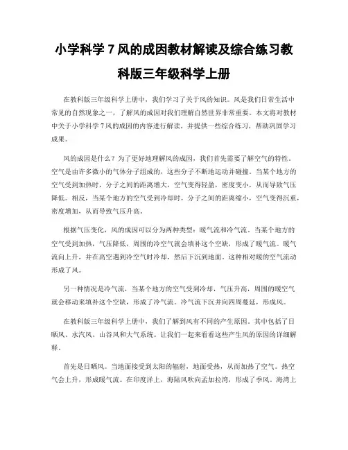 小学科学7风的成因教材解读及综合练习教科版三年级科学上册