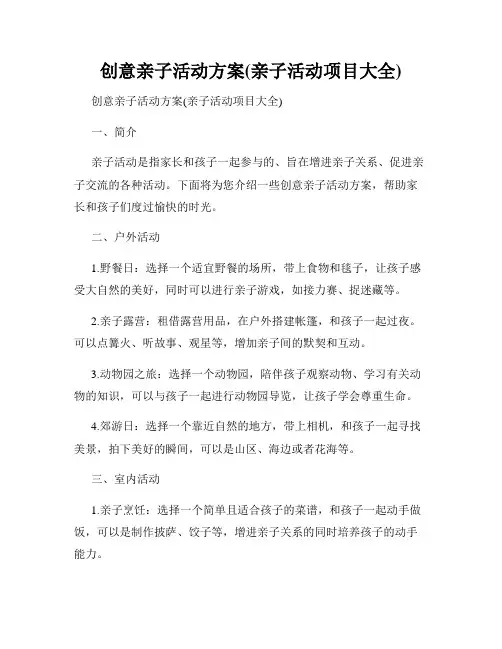 创意亲子活动方案(亲子活动项目大全)