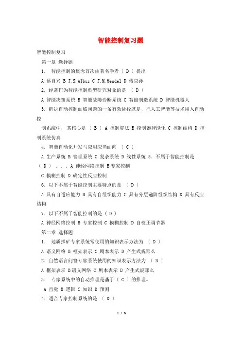 智能控制复习题