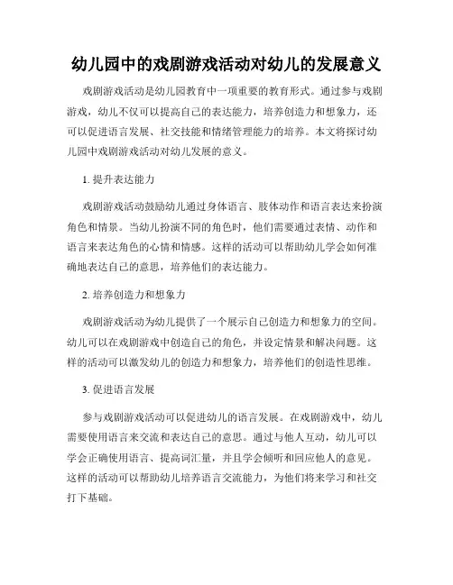 幼儿园中的戏剧游戏活动对幼儿的发展意义