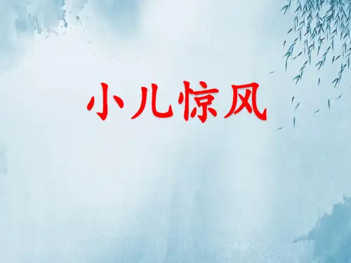 小儿惊风ppt