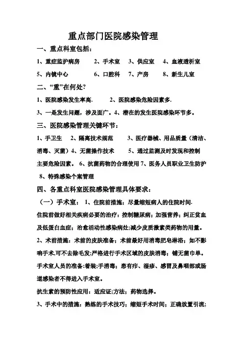 重点部门医院感染管理