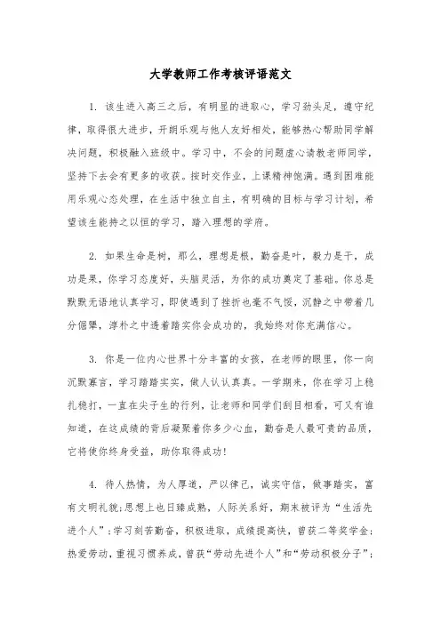 大学教师工作考核评语范文（2篇）