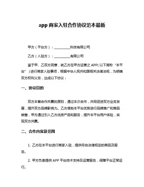 app商家入驻合作协议范本最新
