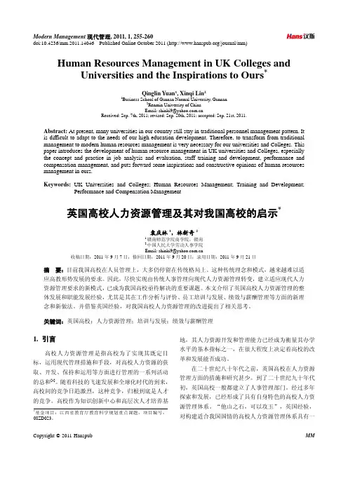 英国高校人力资源管理及其对我国高校的启示