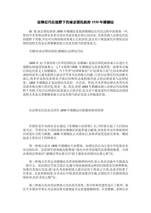 法律近代化视野下的南京国民政府1930年婚姻法