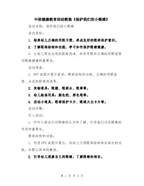 中班健康教育活动教案《保护我们的小眼睛》