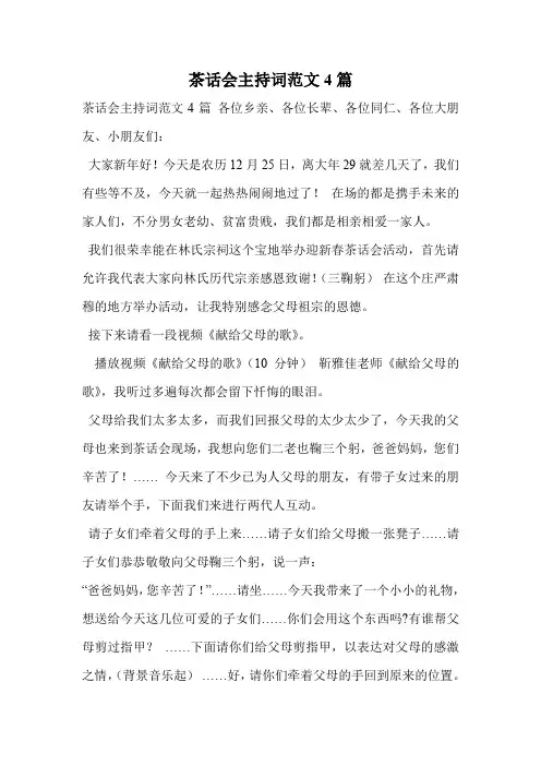 茶话会主持词范文4篇