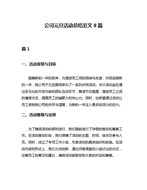 公司元旦活动总结范文8篇