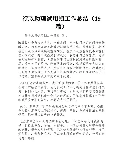 行政助理试用期工作总结(19篇)