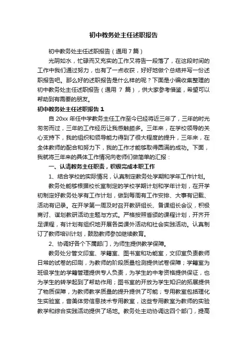 初中教务处主任述职报告