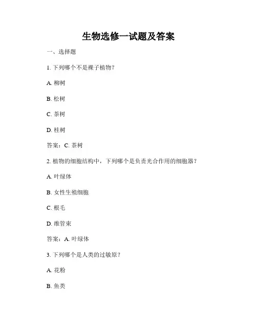 生物选修一试题及答案