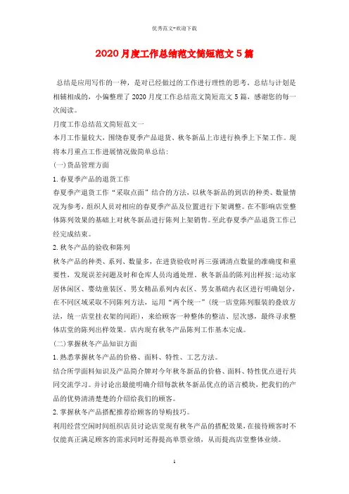 2020月度工作总结范文简短范文5篇
