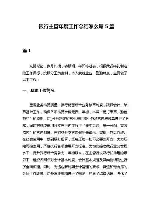银行主管年度工作总结怎么写5篇