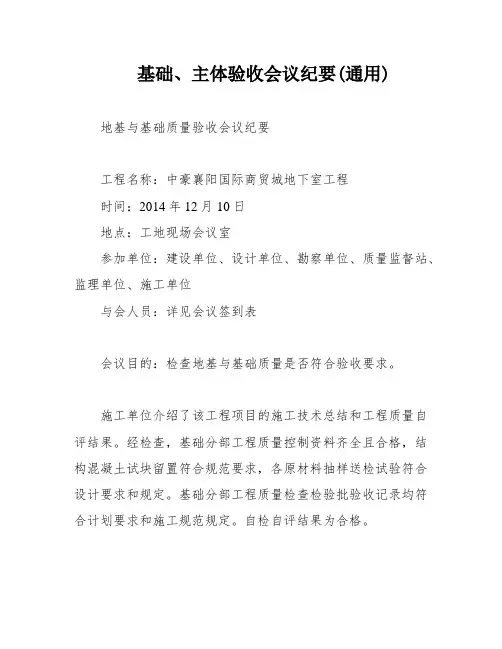 基础、主体验收会议纪要(通用)