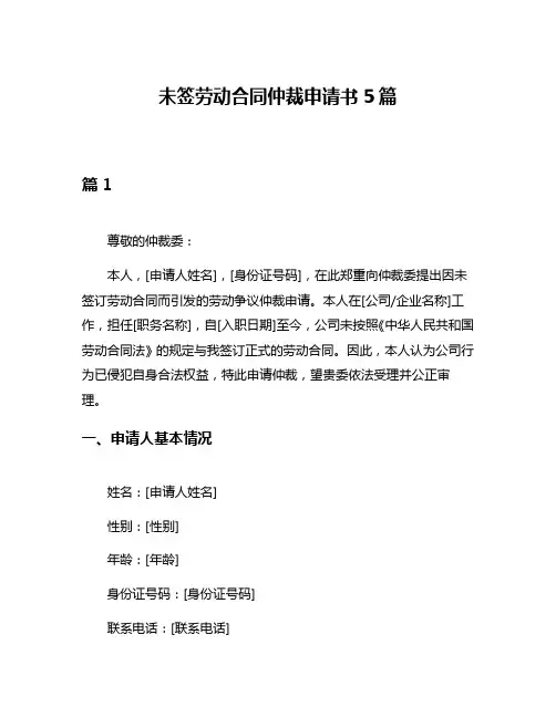 未签劳动合同仲裁申请书5篇