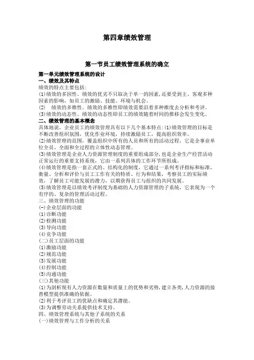 企业人力资源管理师四级(第三版) 第四章 绩效管理 精简版内容