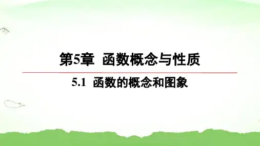 第5章-5.1-函数的概念和图象高中数学必修第一册苏教版