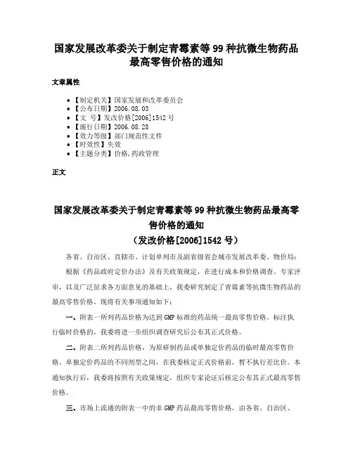 国家发展改革委关于制定青霉素等99种抗微生物药品最高零售价格的通知