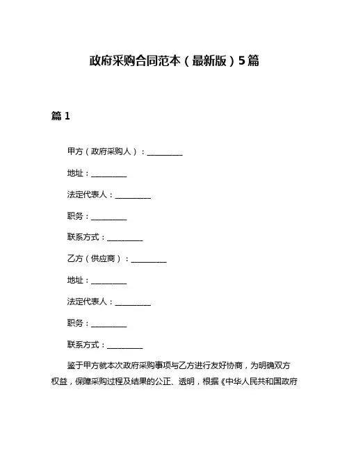 政府采购合同范本(最新版)5篇