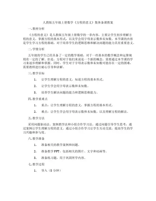 人教版五年级上册数学《方程的意义》集体备课教案