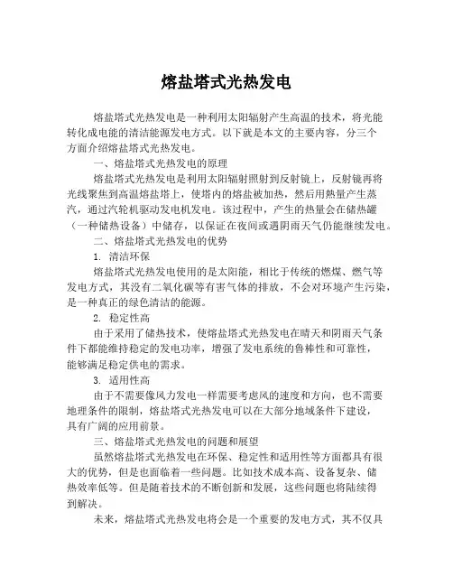 熔盐塔式光热发电