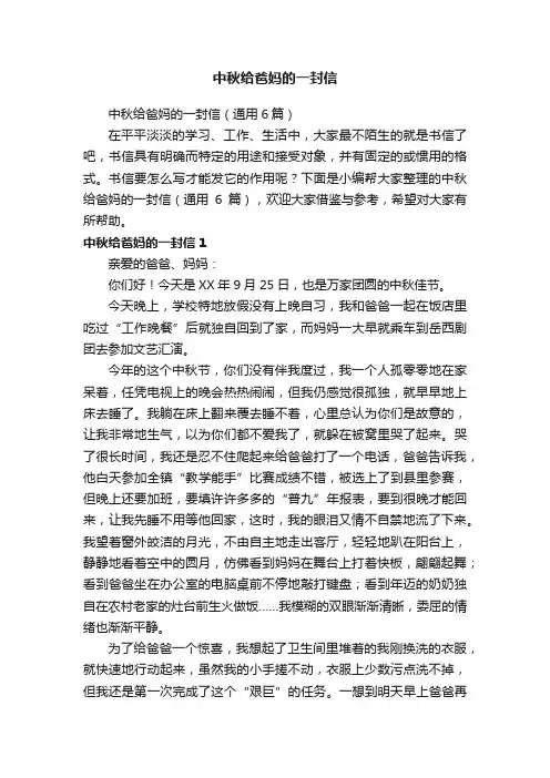中秋给爸妈的一封信（通用6篇）