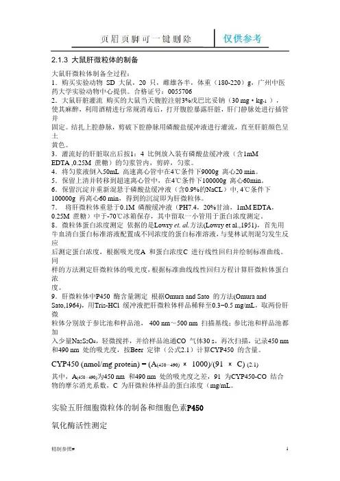 大鼠肝微粒体的制备(严选优质)