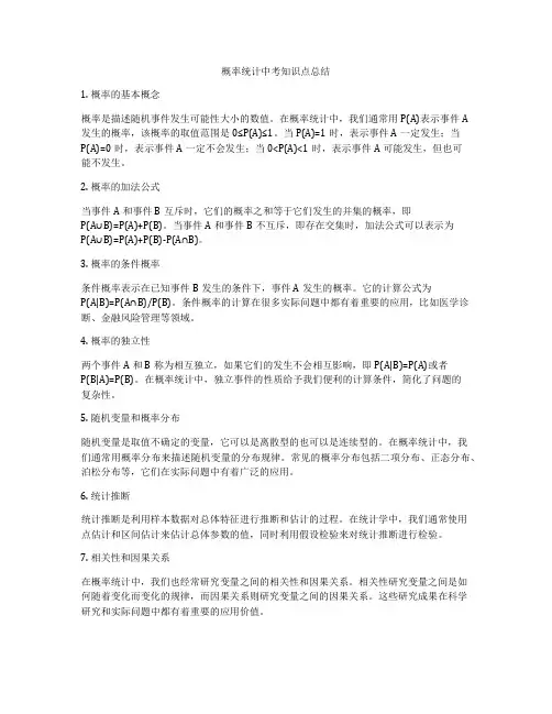 概率统计中考知识点总结