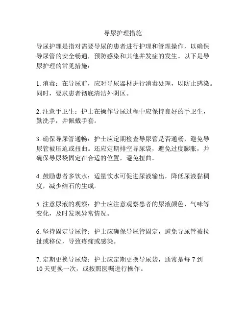 导尿护理措施