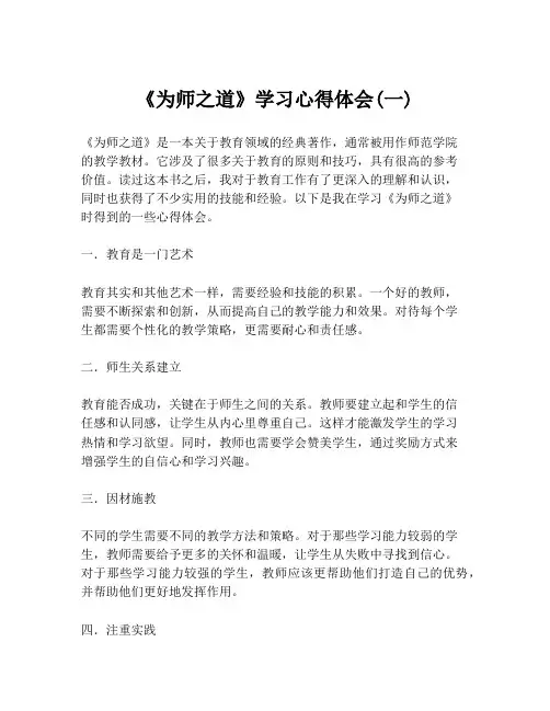 《为师之道》学习心得体会(一)