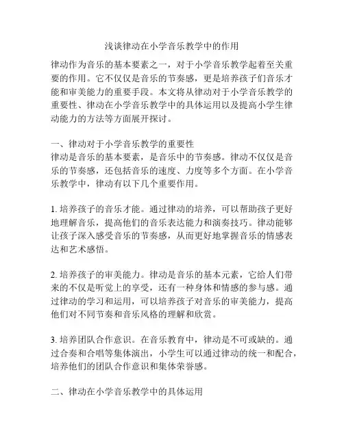 浅谈律动在小学音乐教学中的作用