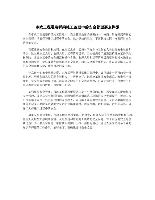 市政工程道路桥梁施工监理中的安全管理要点探微