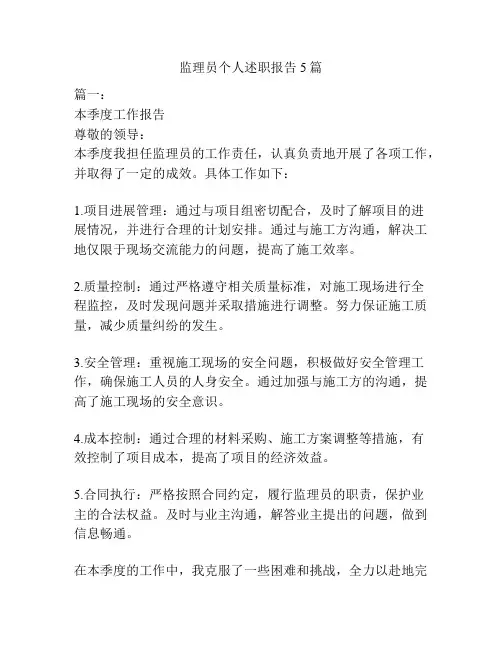 监理员个人述职报告5篇