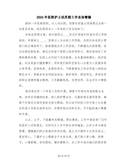 2024年医院护士试用期工作总结精编(3篇)