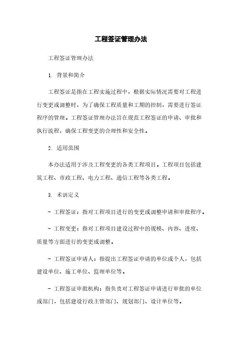 工程签证管理办法