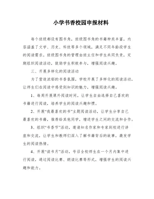小学书香校园申报材料