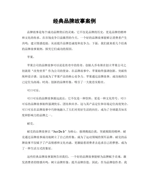 经典品牌故事案例